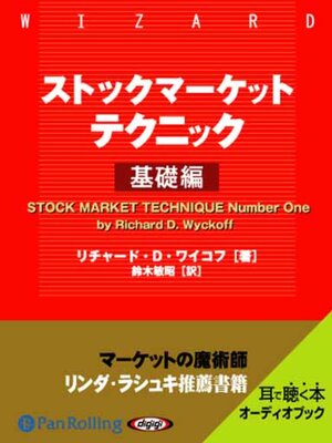 cover image of ストックマーケットテクニック 基礎編